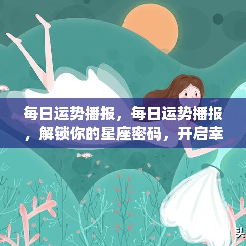 每日星座运势播报，解锁星座密码，开启幸运之旅