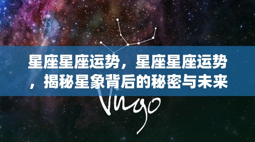 揭秘星座运势秘密与未来展望，星象背后的影响及运势分析