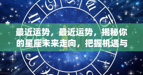 揭秘星座未来走向，把握机遇与挑战，洞悉最近运势！