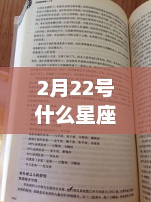 揭秘2月22日星座运势与传奇，探寻属于你的星座故事