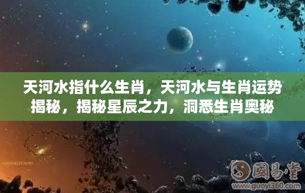 揭秘天河水与生肖运势，星辰之力与生肖奥秘探寻