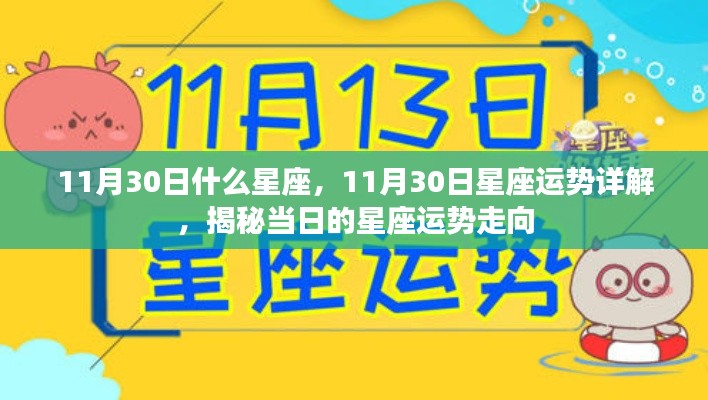 揭秘11月30日星座运势，星座走向详解与运势展望