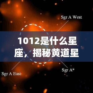 揭秘黄道星座之神秘面纱，你是哪颗星座？详解1012星座归属之谜。