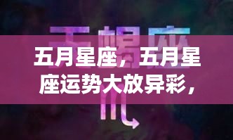 五月星座运势瞩目，惊喜连连，你的星座运势如何？