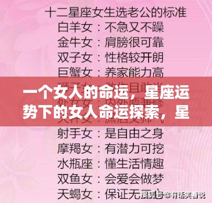 星座影响下的女性命运探索，星座运势与女性人生轨迹的关联