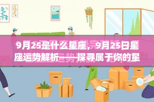 9月25日星座运势解析，探寻属于你的星座奥秘