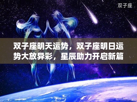 双子座明日运势展望，星辰助力，开启新篇章的光辉运势！