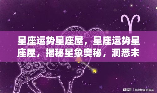 揭秘星象奥秘，掌握星座运势，星座运势星座屋预测未来运势