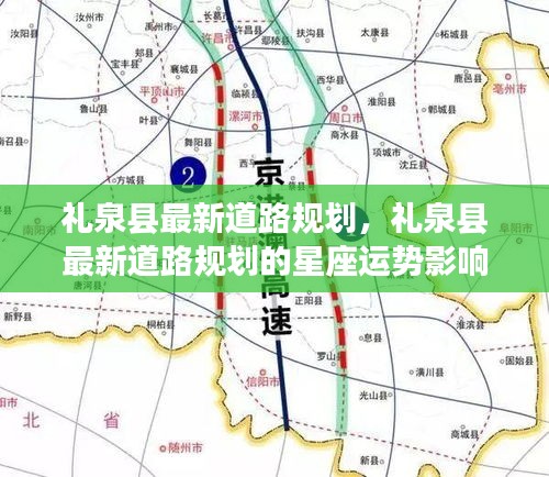 礼泉县最新道路规划，星座运势影响与展望展望