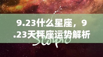 23天秤座运势解析及星座特点