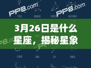 揭秘星象奥秘，3月26日星座运势解析及星座特征探讨