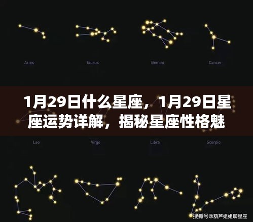 揭秘1月29日星座运势及性格魅力，掌握未来走向的星座秘密