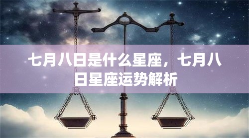 七月八日星座运势解析及特点概览