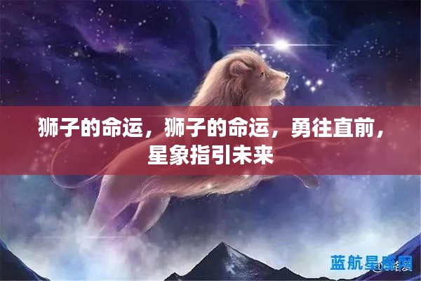 狮子的命运，星象引领，勇往直前向未来