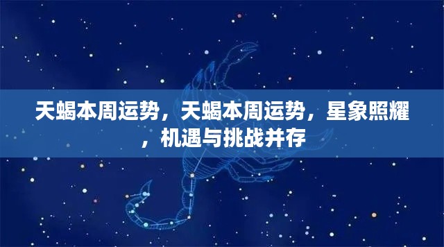 天蝎本周运势，星象照耀下的机遇与挑战并存