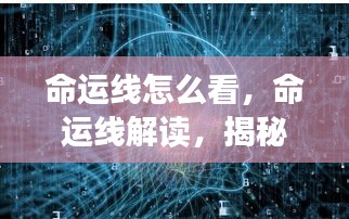 揭秘命运线，解读未来走向的神秘线索