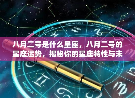 八月二号星座运势揭秘，洞悉性格特质与未来走向