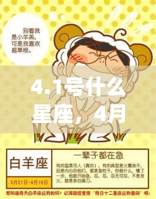 4月1日星座运势揭秘，独特魅力的个性展现与星座运势分析