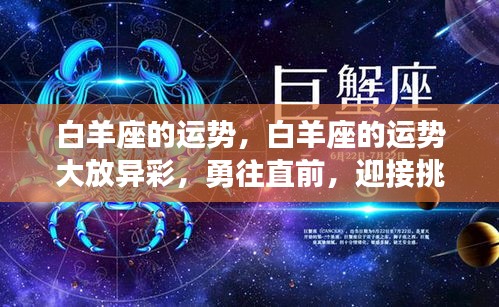 白羊运势大放异彩，勇往直前，挑战与机遇并存