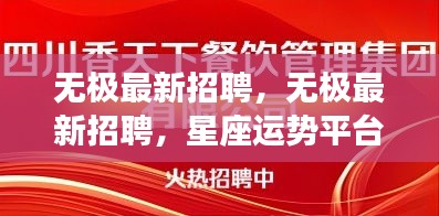 无极最新招聘，星座运势平台人才新纪元启航点