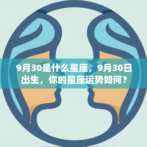 9月30日出生者的星座运势与特点分析