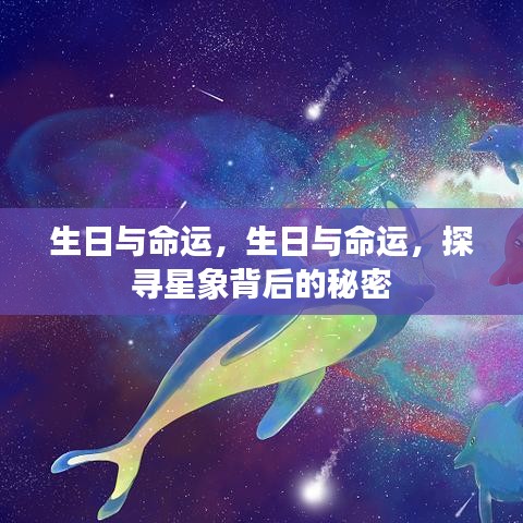 生日与命运，探寻星象背后的神秘力量