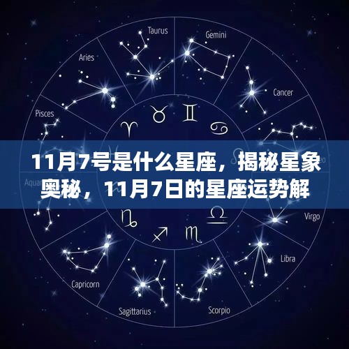 揭秘星象奥秘，揭秘11月7日的星座运势与星座特征解析