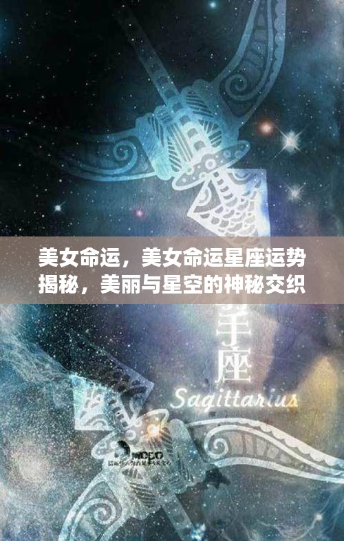 美女命运揭秘，星座运势与美丽交织的神秘星空之旅