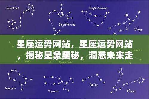 揭秘星象奥秘，掌握未来运势，星座运势网站全解析