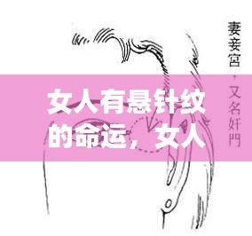 女人悬针纹的独特命运印记