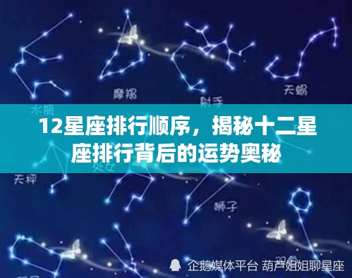 揭秘十二星座排行背后的运势奥秘与星座运势排行顺序解析