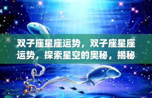 揭秘双子座未来无限可能，星空运势探索与揭秘