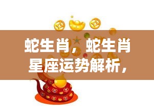 蛇生肖运势解析，智慧与神秘的交织之力