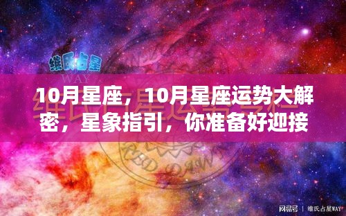 十月星座运势揭秘，星象指引下的好运迎接