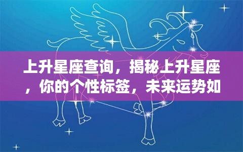 揭秘上升星座，个性标签与未来运势探索