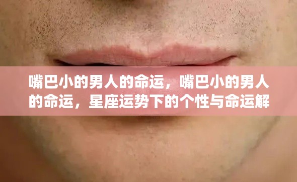 嘴巴小的男人的星座运势与个性命运解析