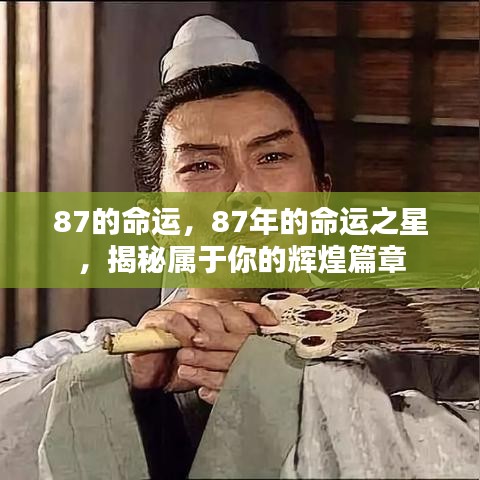 揭秘命运之星，揭秘属于你的辉煌篇章（生于1987年）