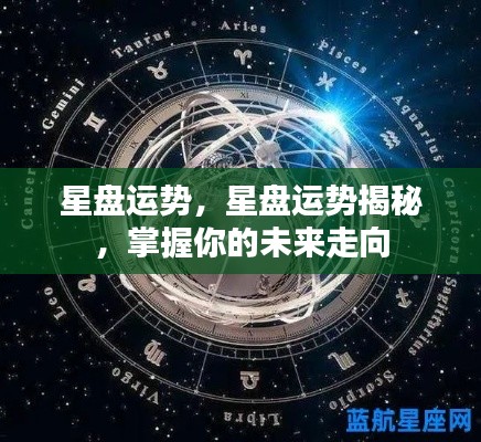 揭秘星盘运势，掌握未来走向的秘诀