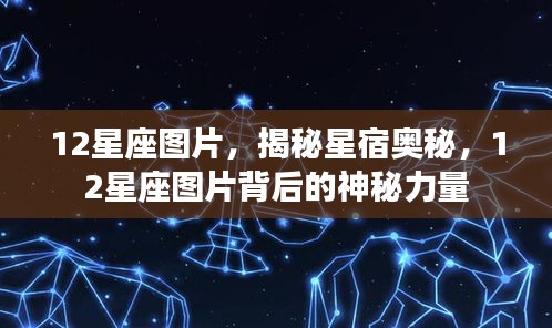 揭秘星宿奥秘，十二星座图片背后的神秘力量探索