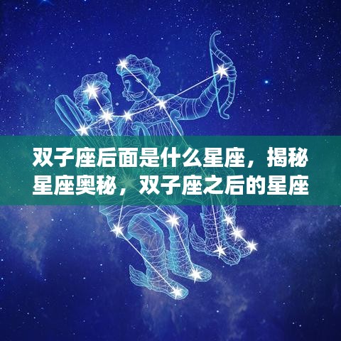 揭秘双子座之后的星座运势，下一个星座是什么？