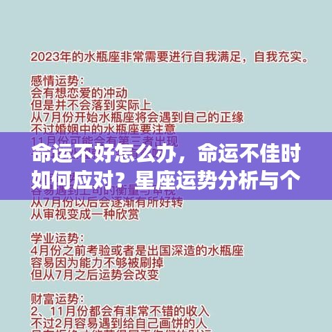 如何应对命运不佳？星座运势分析与个人成长策略探讨