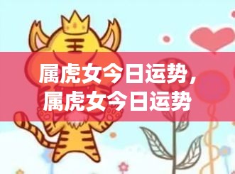 属虎女性今日运势详解