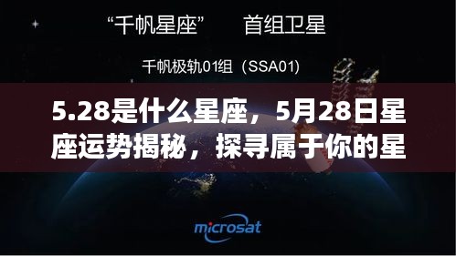 5月28日星座运势揭秘，探寻属于你的星辰轨迹，掌握星座运势走向