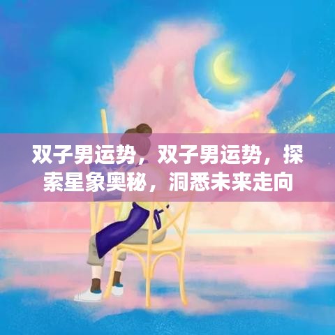 双子男运势揭秘，探索星象奥秘，洞悉未来走向