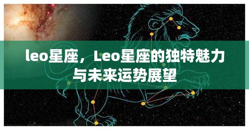 Leo星座的独特魅力与未来运势展望分析