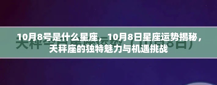 揭秘天秤座，10月8日的星座运势与独特魅力挑战