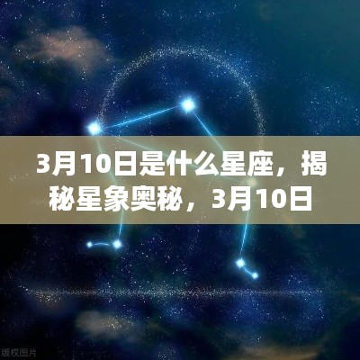 揭秘星象奥秘，3月10日星座运势及性格特征分析