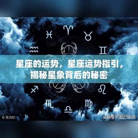 揭秘星座运势背后的秘密，星座运势指引与星象解读