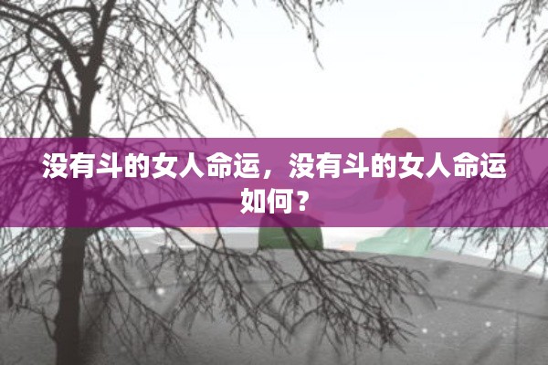 没有斗的女人的命运探索，如何面对生活的挑战？