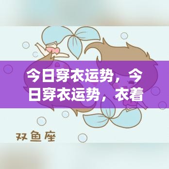 今日穿衣运势，衣着与星座运势的奥秘搭配